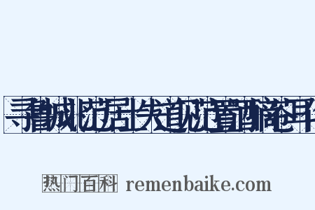 寻鲁城北范居士失道见范置酒摘苍耳作是什么意思的图片